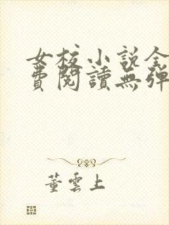女校小说全文免费阅读无弹窗笔趣阁