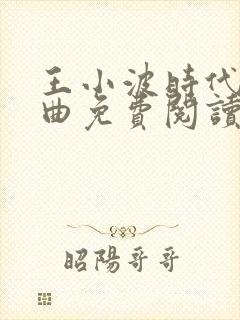 王小波时代三部曲免费阅读