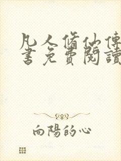 凡人修仙传电子书免费阅读全文