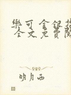 乐可 金银花露 全文免费阅读