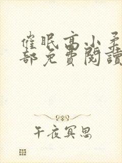 催眠高小柔第二部免费阅读