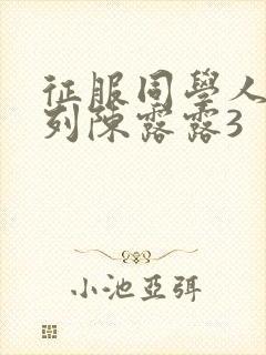 征服同学人妇系列陈露露3