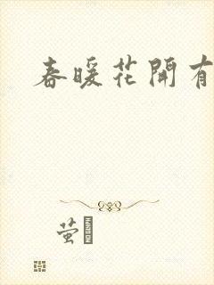 春暖花开有你