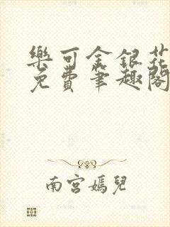 乐可金银花露 免费笔趣阁txt