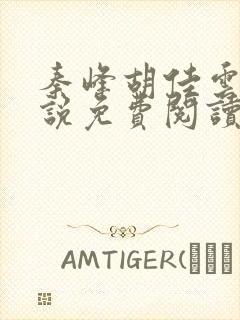 秦峰胡佳云的小说免费阅读