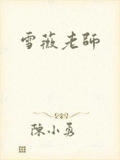 雪薇老师