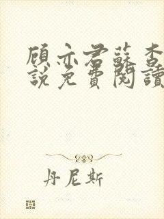 顾亦君苏杳的小说免费阅读