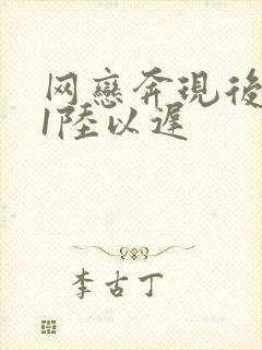 网恋奔现后1v1陆以迟