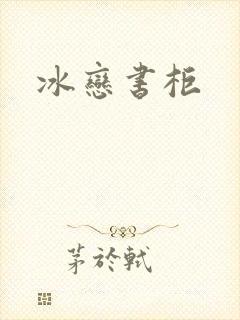 冰恋书柜