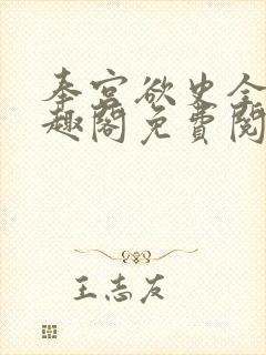 奉宫欲史全文笔趣阁免费阅读