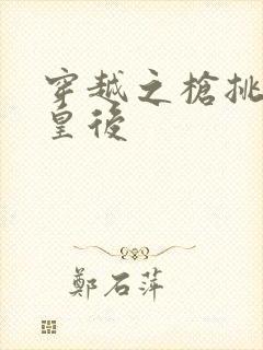 穿越之枪挑长孙皇后