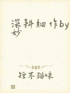 深耕细作by妙妙