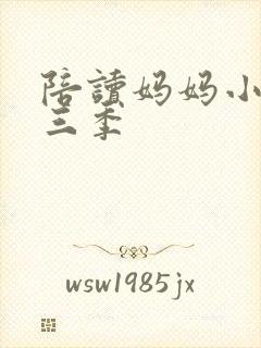 陪读妈妈小说第三季