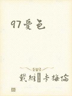 97爱色
