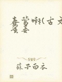 春莺啭(古文)蜜姜