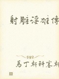 射雕淫雄传