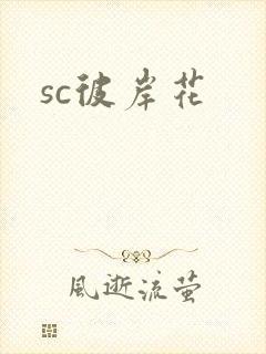 sc彼岸花