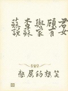 苏杳与顾君亦小说苏家有女免费阅读