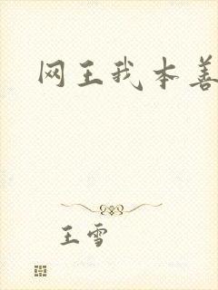 网王我本善良