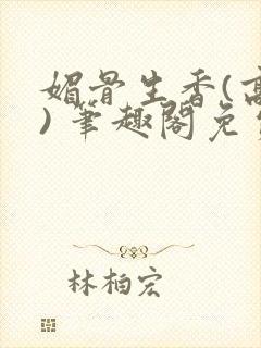 媚骨生香(高干) 笔趣阁免费阅读