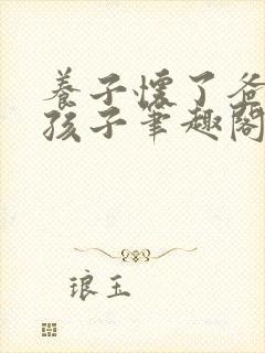 养子怀了爸爸的孩子笔趣阁小说