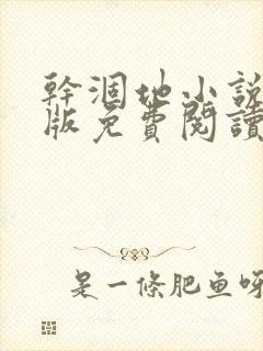 干涸地小说完整版免费阅读