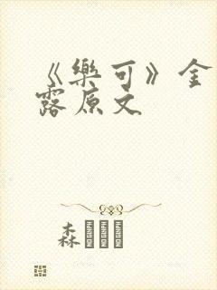 《乐可》金银花露原文