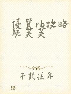 优质rb攻略系统芙芙