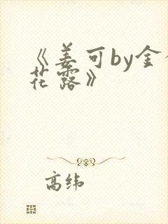 《姜可by金银花露》