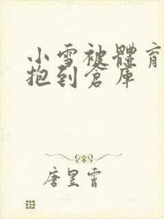 小雪被体育老师抱到仓库