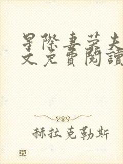 星际妻荣夫贵全文免费阅读笔趣阁