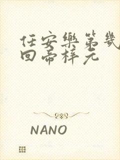 任安乐第几集变回帝梓元