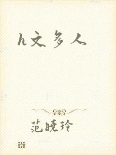 h文多人