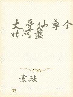 大爱仙尊全文txt网盘