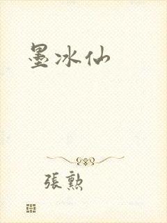 墨冰仙