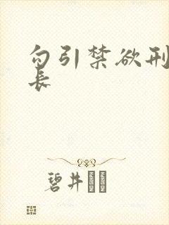 勾引禁欲刑警队长