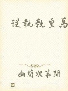 从执教皇马开始