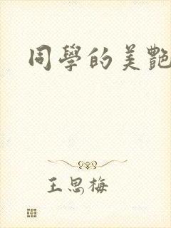 同学的美艳妈妈