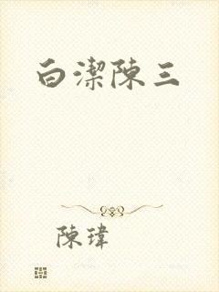 白洁陈三