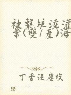 被系统浇灌的日常(双/产)海棠