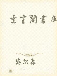 云霄阁书库