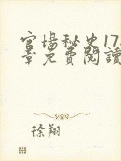 官场秘史178章免费阅读全文小说