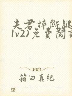 夫君摔断腿后(1v2)免费阅读