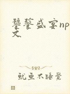 饕餮盛宴np全文