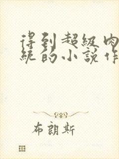 得到超级肉禽系统的小说作者