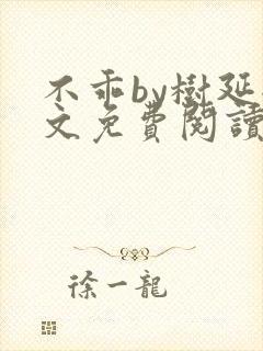 不乖by树延全文免费阅读笔趣阁