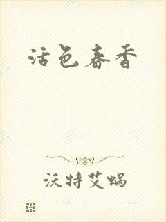 活色春香