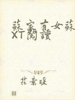 苏家有女苏杳TXT阅读