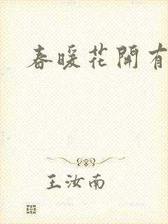 春暖花开有你