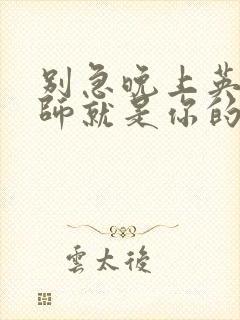 别急晚上英语老师就是你的人了